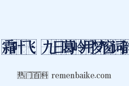 霜叶飞·九日葛岭用梦窗词韵是什么意思的图片